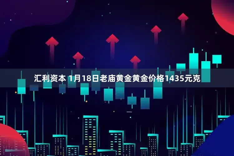 汇利资本 1月18日老庙黄金黄金价格1435元克