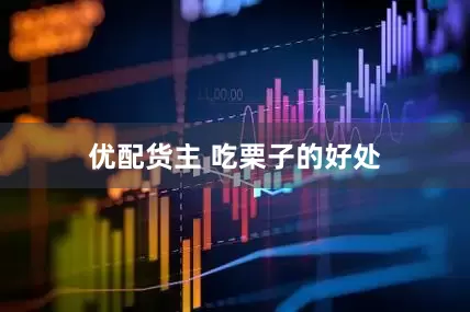 优配货主 吃栗子的好处